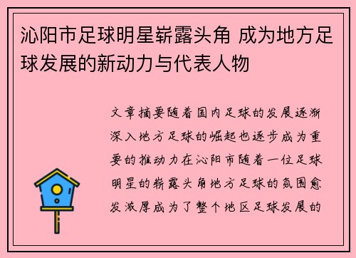 沁阳市足球明星崭露头角 成为地方足球发展的新动力与代表人物