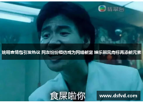 姚明表情包引发热议 网友纷纷模仿成为网络新宠 娱乐圈风向标再添新元素