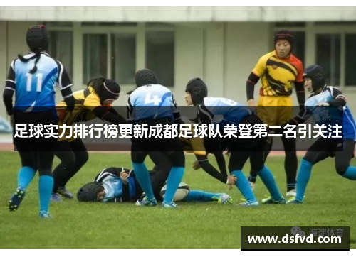 足球实力排行榜更新成都足球队荣登第二名引关注