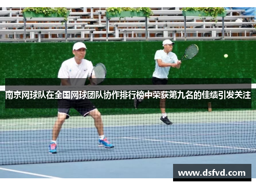 南京网球队在全国网球团队协作排行榜中荣获第九名的佳绩引发关注