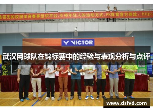 武汉网球队在锦标赛中的经验与表现分析与点评