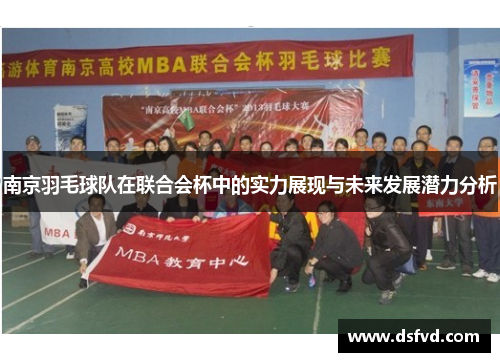 南京羽毛球队在联合会杯中的实力展现与未来发展潜力分析