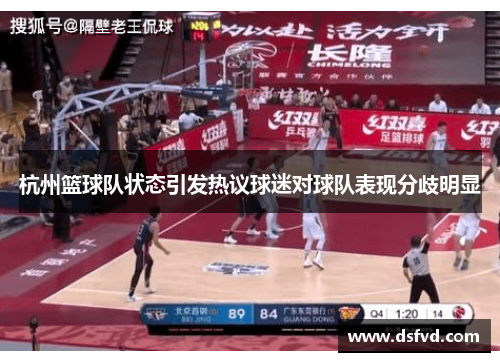 杭州篮球队状态引发热议球迷对球队表现分歧明显
