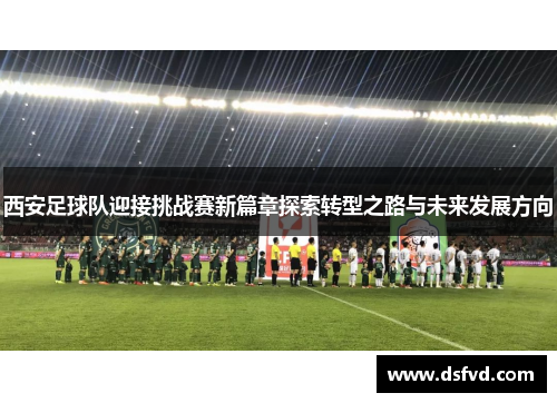 西安足球队迎接挑战赛新篇章探索转型之路与未来发展方向