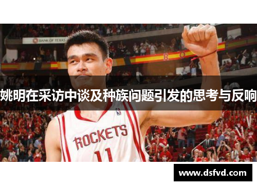 姚明在采访中谈及种族问题引发的思考与反响