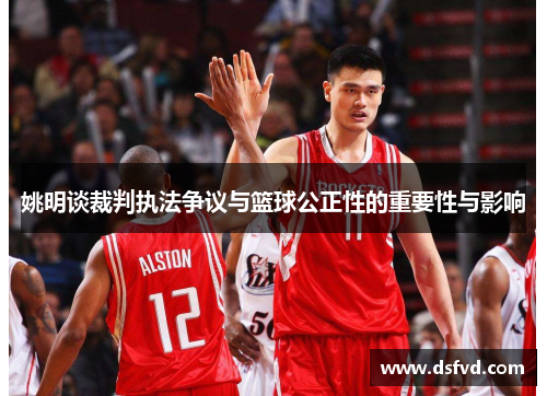 姚明谈裁判执法争议与篮球公正性的重要性与影响