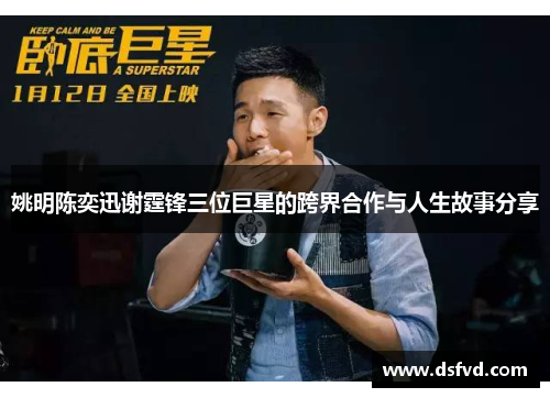 姚明陈奕迅谢霆锋三位巨星的跨界合作与人生故事分享