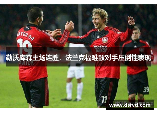 勒沃库森主场连胜，法兰克福难敌对手压倒性表现