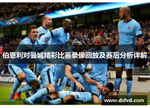 伯恩利对曼城精彩比赛录像回放及赛后分析详解