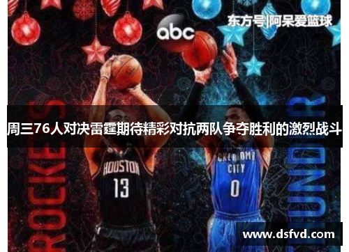 周三76人对决雷霆期待精彩对抗两队争夺胜利的激烈战斗