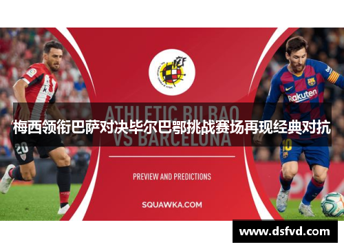 梅西领衔巴萨对决毕尔巴鄂挑战赛场再现经典对抗