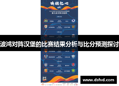 波鸿对阵汉堡的比赛结果分析与比分预测探讨