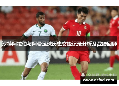 沙特阿拉伯与阿曼足球历史交锋记录分析及战绩回顾