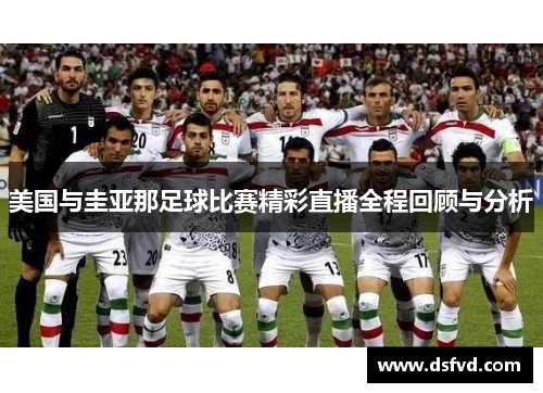 美国与圭亚那足球比赛精彩直播全程回顾与分析
