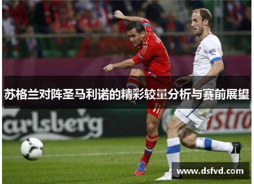 苏格兰对阵圣马利诺的精彩较量分析与赛前展望
