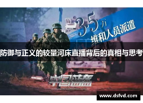防御与正义的较量河床直播背后的真相与思考