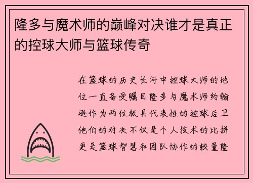 隆多与魔术师的巅峰对决谁才是真正的控球大师与篮球传奇