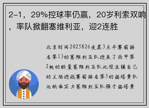 2-1，29%控球率仍赢，20岁利索双响，率队掀翻塞维利亚，迎2连胜