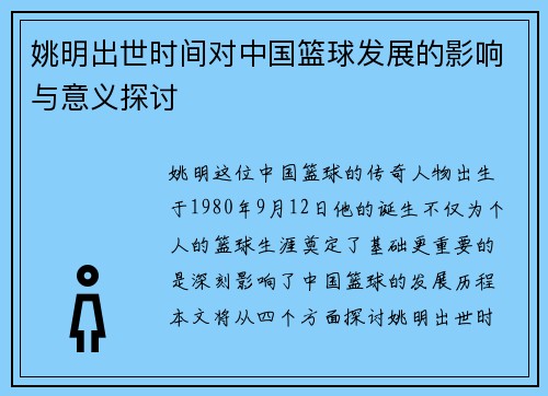 姚明出世时间对中国篮球发展的影响与意义探讨