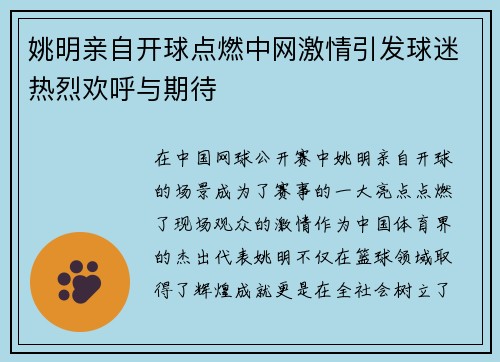 姚明亲自开球点燃中网激情引发球迷热烈欢呼与期待