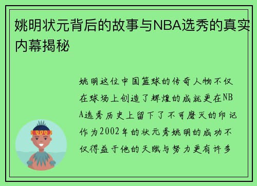 姚明状元背后的故事与NBA选秀的真实内幕揭秘