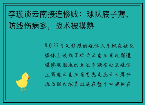 李璇谈云南接连惨败：球队底子薄，防线伤病多，战术被摸熟