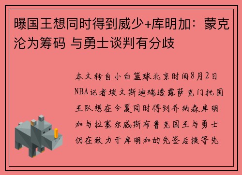 曝国王想同时得到威少+库明加：蒙克沦为筹码 与勇士谈判有分歧