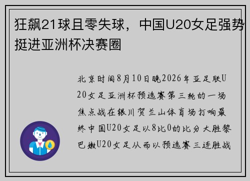 狂飙21球且零失球，中国U20女足强势挺进亚洲杯决赛圈