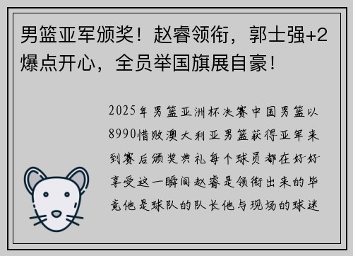 男篮亚军颁奖！赵睿领衔，郭士强+2爆点开心，全员举国旗展自豪！