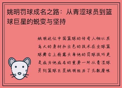 姚明罚球成名之路：从青涩球员到篮球巨星的蜕变与坚持