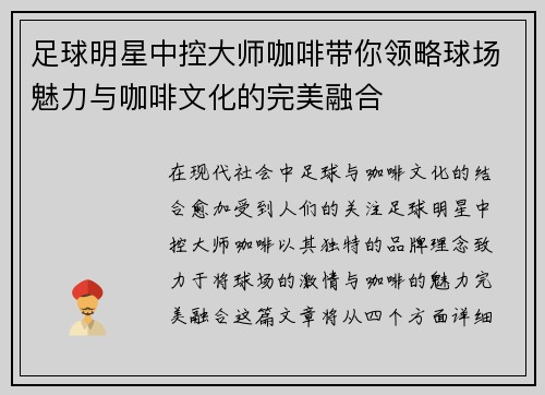 足球明星中控大师咖啡带你领略球场魅力与咖啡文化的完美融合
