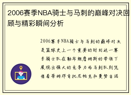2006赛季NBA骑士与马刺的巅峰对决回顾与精彩瞬间分析