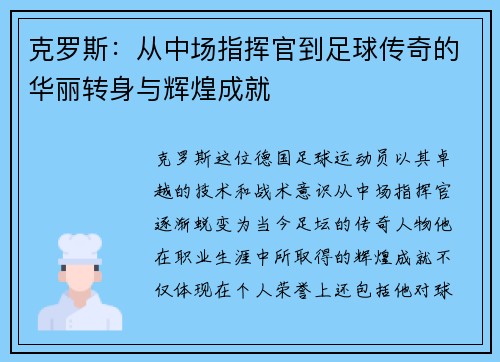 克罗斯：从中场指挥官到足球传奇的华丽转身与辉煌成就