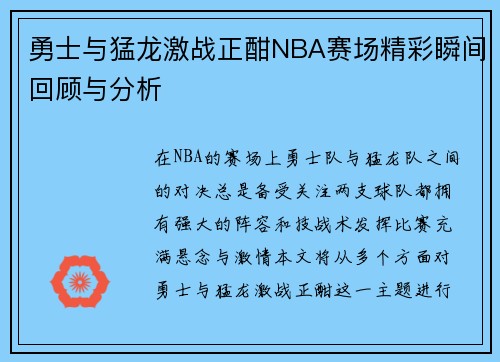 勇士与猛龙激战正酣NBA赛场精彩瞬间回顾与分析