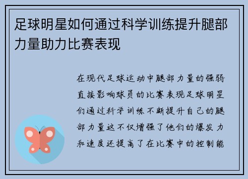 足球明星如何通过科学训练提升腿部力量助力比赛表现