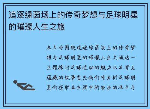 追逐绿茵场上的传奇梦想与足球明星的璀璨人生之旅