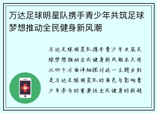 万达足球明星队携手青少年共筑足球梦想推动全民健身新风潮