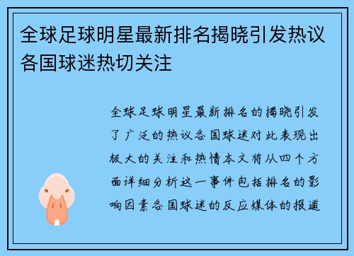 全球足球明星最新排名揭晓引发热议各国球迷热切关注