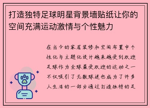 打造独特足球明星背景墙贴纸让你的空间充满运动激情与个性魅力