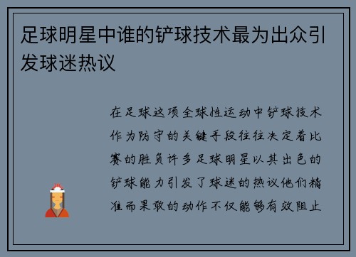 足球明星中谁的铲球技术最为出众引发球迷热议