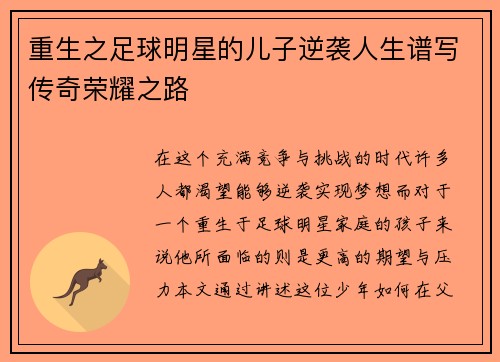 重生之足球明星的儿子逆袭人生谱写传奇荣耀之路